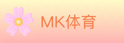 MK体育 logo